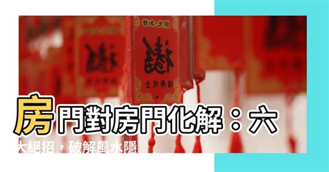 房門對窗化解|門窗風水5大禁忌及化解方法分享！